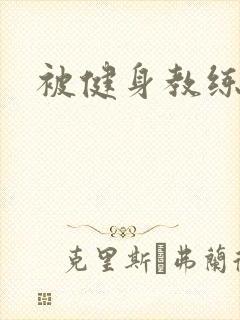 被健身教练秘密