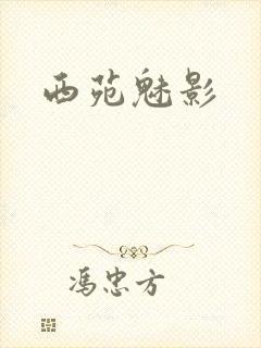 西苑魅影