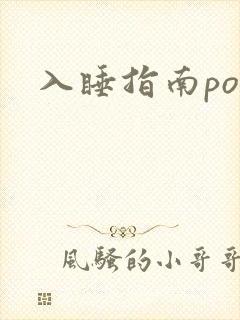 入睡指南po粟