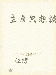 主角只想谈恋爱