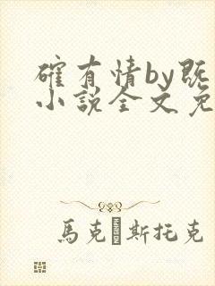 确有情by既望小说全文免费阅读笔趣阁