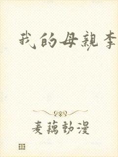 我的母亲李瑞芬封面