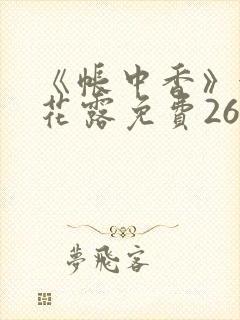 《帐中香》金银花露免费26章
