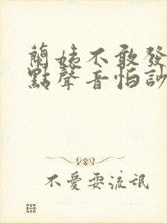 兰姨不敢发出一点声音怕吵醒