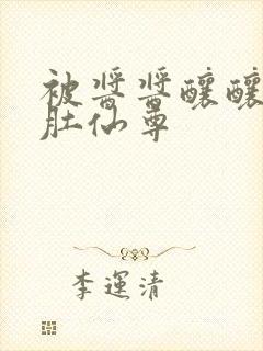 被酱酱酿酿的大肚仙尊