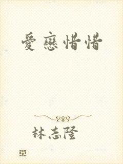 爱恋惜惜