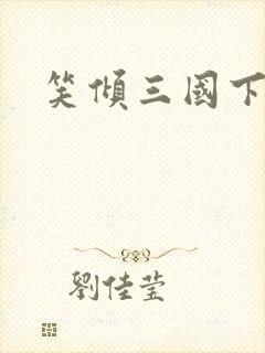 笑倾三国下载