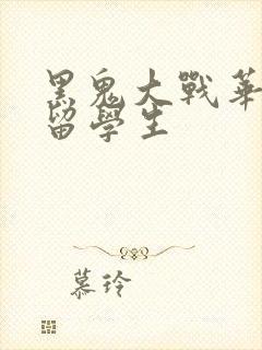 黑鬼大战华裔女留学生封面