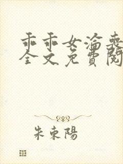 乖乖女沦丧小说全文免费阅读