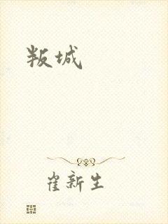 叛城