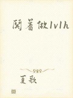 哄着做1v1h