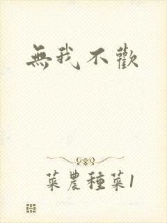 无我不欢