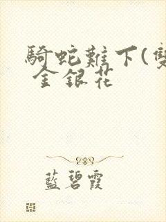 骑蛇难下(双) 金银花