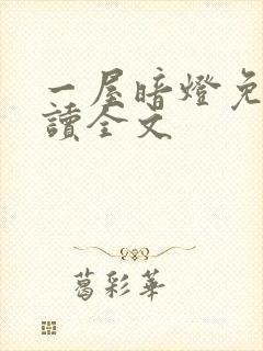 一屋暗灯免费阅读全文封面