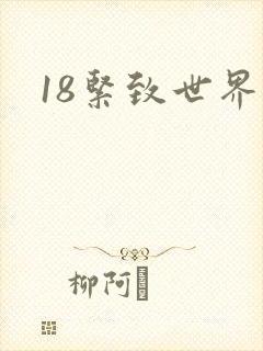 18紧致世界