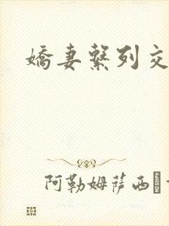 娇妻系列交换