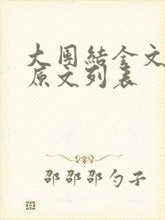 大团结全文阅读原文列表