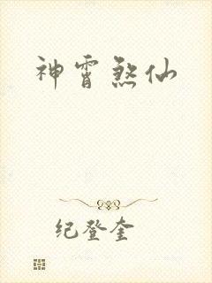 神霄煞仙