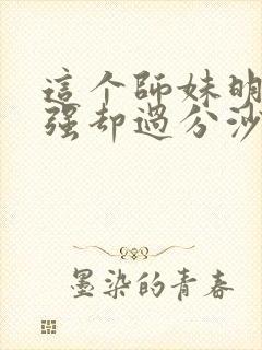 这个师妹明明超强却过分沙雕