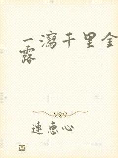 一泻千里金银花露封面