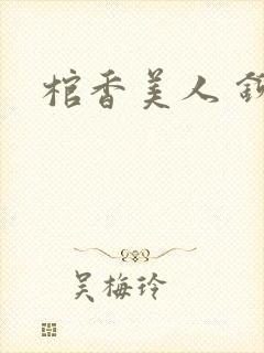 棺香美人 铆钉封面