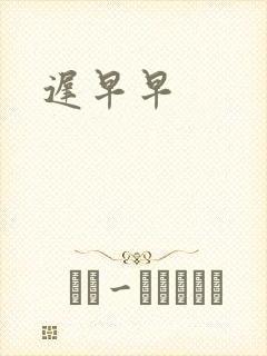 迟早早