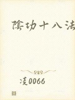 阴功十八法