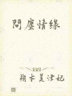 问尘情缘