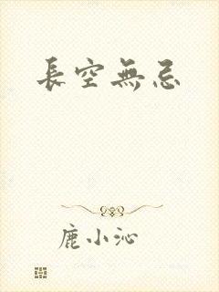 长空无忌