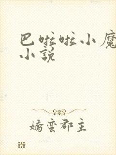 巴啦啦小魔仙h小说