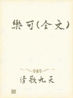 乐可(全文)封面