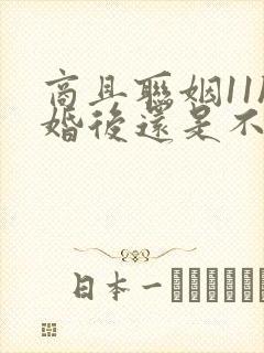 商且联姻11h婚后还是不熟