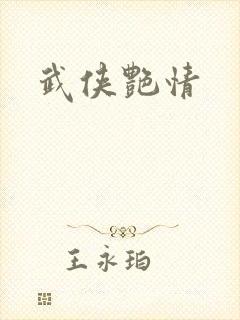 武侠艳情