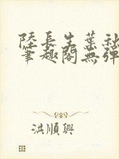 陆长生叶秋白新笔趣阁无弹窗
