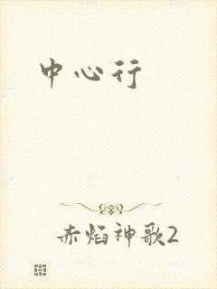 中心行