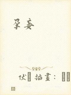 孕妾封面