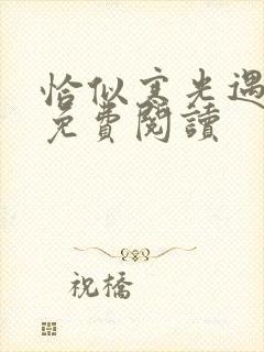 恰似寒光遇骄阳免费阅读
