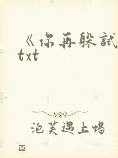 《你再躲试试》txt封面