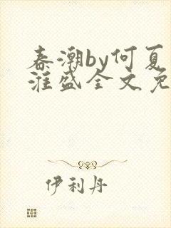 春潮by何夏江淮盛全文免费阅读笔趣阁