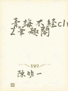 青梅不经c1v2笔趣阁