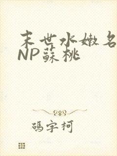 末世水嫩名器HNP苏桃