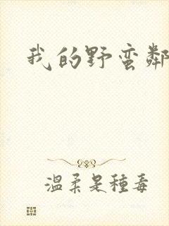 我的野蛮邻居封面