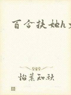 百合扶她h文