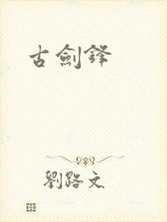 古剑锋封面