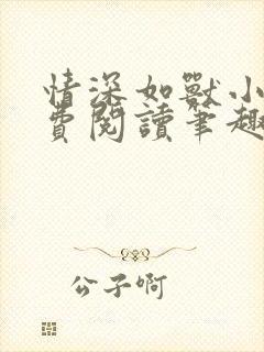情深如兽小说免费阅读笔趣阁无弹窗