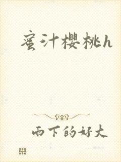 蜜汁樱桃h