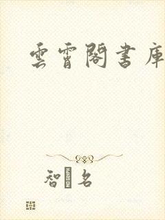 云霄阁书库