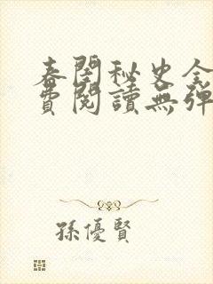 春闺秘史全文免费阅读无弹窗笔趣阁