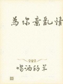 为你意乱情迷封面
