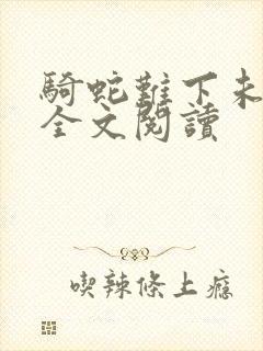 骑蛇难下未删减全文阅读